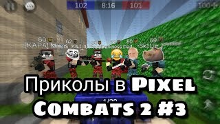 Приколы в Pixel Combats 2 #3