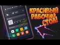 ВАХ! ДЕЛАЕМ КРАСИВЫЙ РАБОЧИЙ СТОЛ НА СМАРТФОН! KLWP