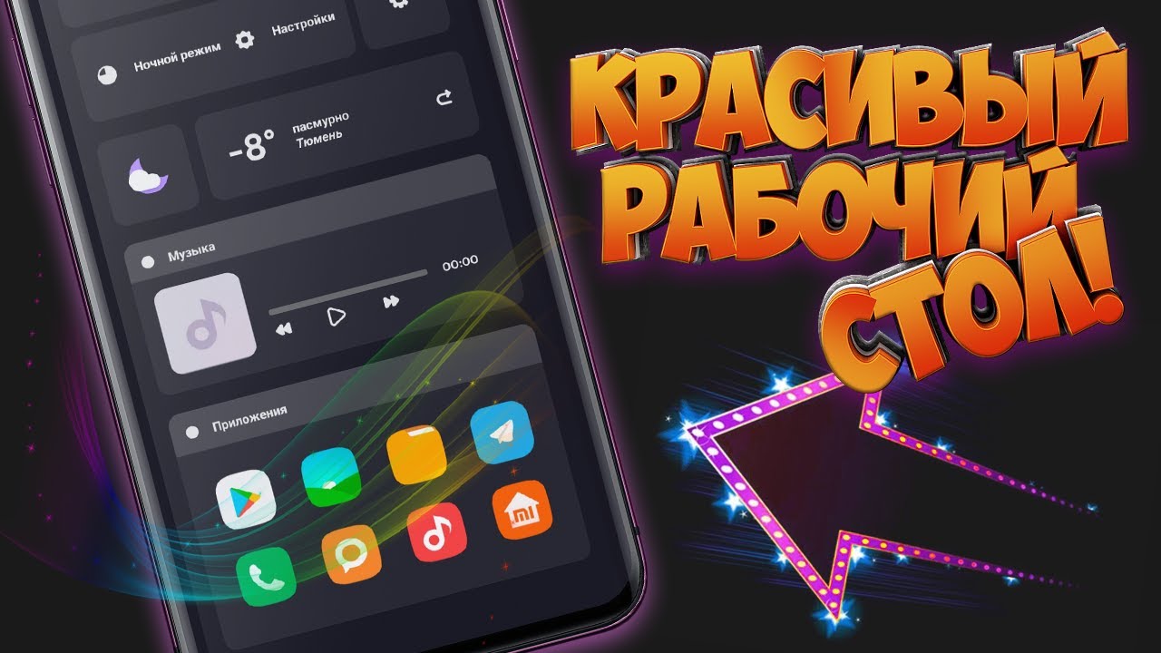 ВАХ! ДЕЛАЕМ КРАСИВЫЙ РАБОЧИЙ СТОЛ НА СМАРТФОН! KLWP