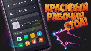 ВАХ! ДЕЛАЕМ КРАСИВЫЙ РАБОЧИЙ СТОЛ НА СМАРТФОН! KLWP screenshot 3