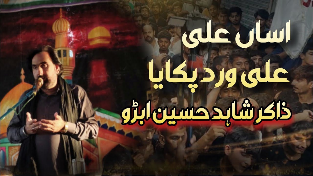 Asan Ali Ali a.s Vird pakaya | new Qasida Zakir Shahid Hussain Abro | Majlis