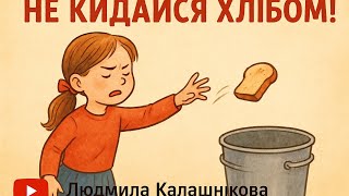 картинка: Не кидайся хлібом! Дитяча розповідь 