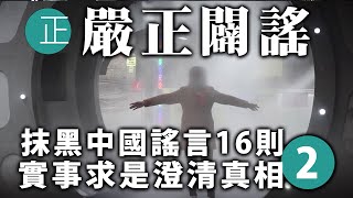 20200427B 【嚴正闢謠】抹黑中國謠言16則  實事求是澄清真相2 | 正。觀點
