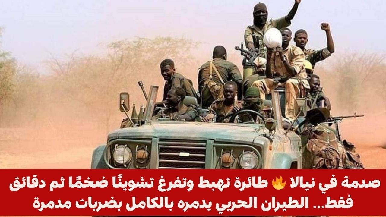 صدمة في نيالا🔥 طائرة تهبط وتفرغ تشوينًا ضخمًا ثم دقائق فقط الطيران الحربي يدمره بالكامل بضربات مدمرة