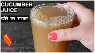 cucumber juice | kheere ka sharbat | cucumber recipe | kheere ka juice kaise banaye #shorts #juice