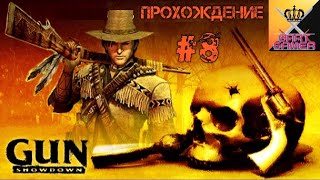 Gun Showdown #8 - Вачовски, защита тюрьмы