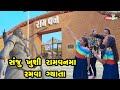 Sanju khushi ramvan ma ramva gyata  gujarati comedy   gujarati    2024