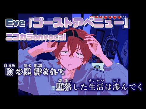 【ニコカラ】ゴーストアベニュー/Eve onvocal