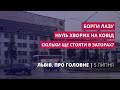 Коронавріус у Львові, борги ЛАЗу, скільки ще стояти у заторах | «Львів. Про головне» за 5 липня