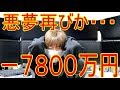 －７８００万大損！悪夢再びか・・・日経平均大暴落vol.36株式投資2019.2.8 A man who was a big loss in investing in Japanese stocks
