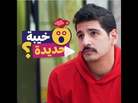 سديم 2 الحلقة الخامسة خيبة جديدة