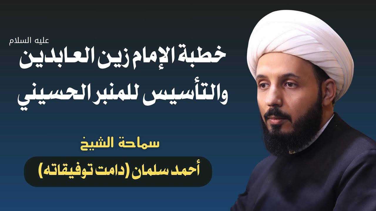 خطبة الإمام زين العابدين (ع) والتأسيس للمنبر الحسيني - سماحة الشيخ أحمد سلمان (دامت توفيقاته)