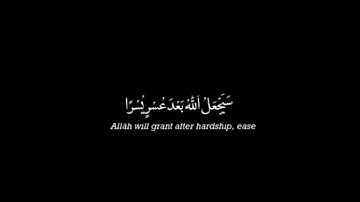 سيجعل الله بعد عسر يسرا ||حالات واتساب قران,تلاوة خاشعة🤍|| استوري واتساب استوري انستقرام