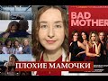 Сериал "ПЛОХИЕ МАМОЧКИ" (Bad Mothers) | СМОТРЕТЬ или НЕТ? | БЕЗ СПОЙЛЕРОВ
