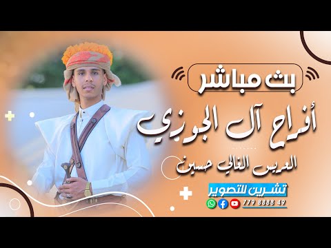 بث مباشر السمرة افراح آل الجوزي العريس حسين الفنان اصيل ابو بكر مزمار غسان قطيه قاعة الظفرة