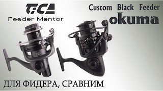 Tica Feeder Mentor в сравнении с Okuma Custom Black Feeder, внутренние отличия, разницы Окума и Тика