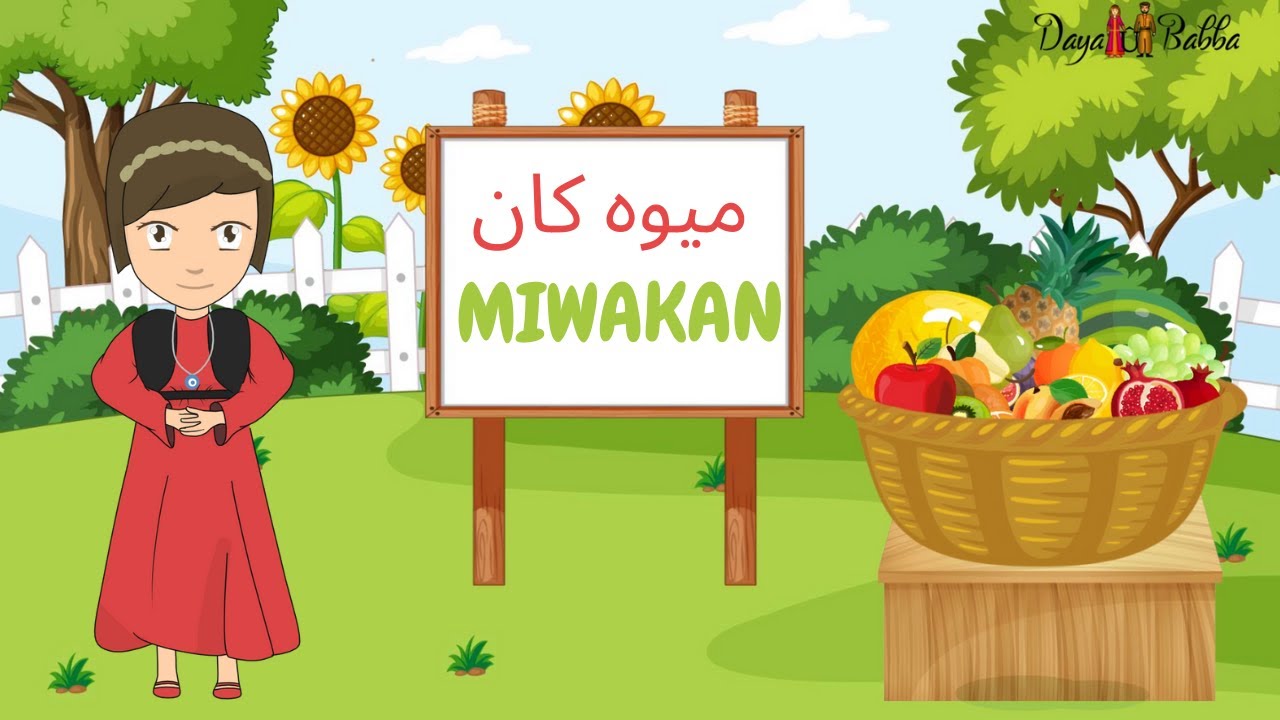 Fruits in Kurdish ( Sorani ) - ميوه كان بە كوردی - Miwakan Bi Kurdî - Mêwe Bi Zimanê Kurdî