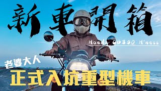 新車開箱老婆大人正式入坑重機 #cb350 #honda #重機新手