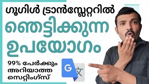 ഗൂഗിൾട്രാൻസ്ലേറ്ററിലെ ഫീച്ചർ | Four features in Google Translate that 99% of people don