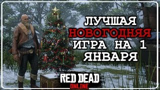 Чил на 1 января ★ Лучшая игра для приятного отдыха ★ Red Dead Redemption 2 Online ★ RDR 2 Стрим