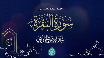 تلاوة عراقية مرتلة ماتيسر من سورة البقرة l محمد الجبوري