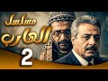 مسلسل الهارب الحلقة 2 الهروب بل ش والانتقام ما بيرحم 