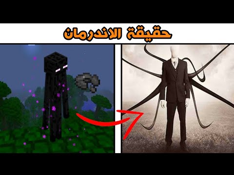 حقيقة الاندرمان في ماين كرافت هل الاندرمان يتكلم