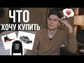 ХОЧУ КУПИТЬ // МОЙ ВИШЛИСТ // RAF SIMONS , J.W. ANDERSON , NEW BALANCE