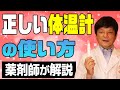 【薬剤師が解説】体温計の正しい使い方とオススメの体温計について