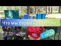 Что брать с собой на природу для комфортного отдыха? Часть 2 Товары для кемпинга. Обзор, цены.