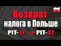 КАК ВЕРНУТЬ НАЛОГ В ПОЛЬШЕ? PIT 11, PIT 37. ЧТО НУЖНО ЗНАТЬ?