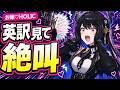 自分が歌った「お嫁♡HOLIC」の意味を知らずに録音していたネリッサ、英訳を初めて見て頭を抱える【ホロライブEN切り抜き/日本語訳】