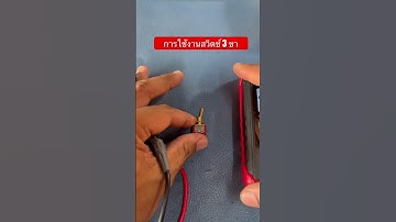 การใช้งานสวิตช์ 3 ขา #diy #ลำโพงdiy #แอมป์จิ๋ว #bluetoothspeaker #แชร์  #สวิตช์