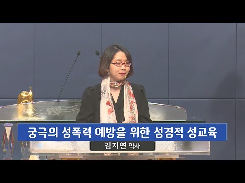 궁극의 성폭력 예방을 위한 성경적 성교육 (디모데후서 3장 16-17절, 김지연 약사, 230604)