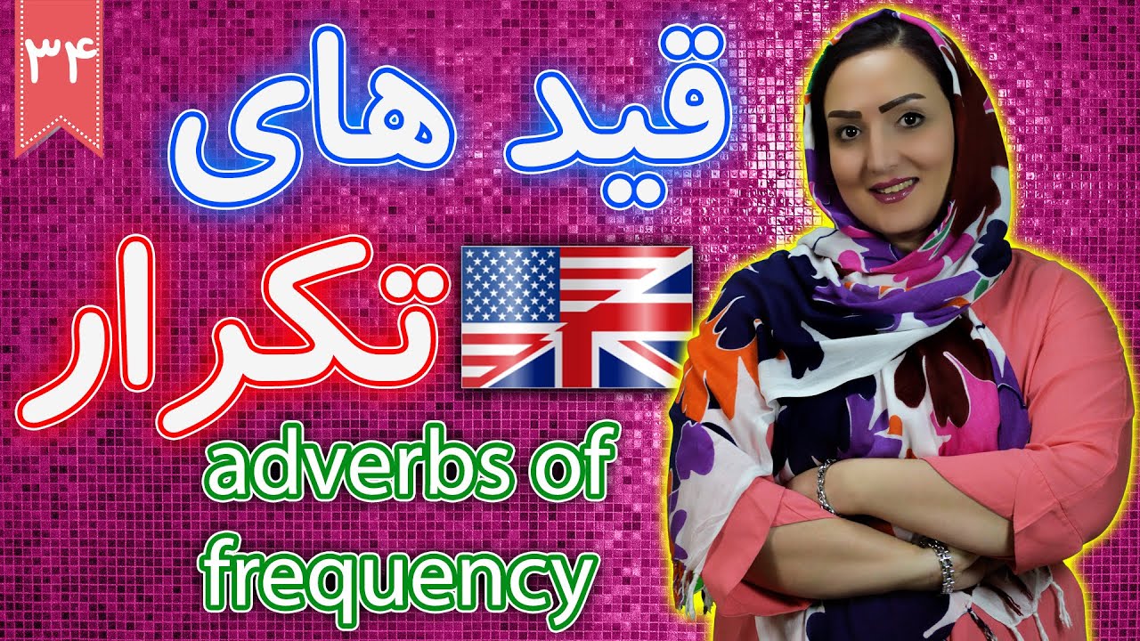 قید های تکرار adverbs of frequency ❹❸ درس 34 آموزش زبان انگلیسی / یادگیری زبان انگلیسی