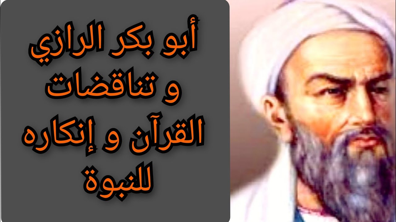 أبو بكر الرازي أبو الطب العربي وتناقضات القرآن وأسباب إنكارة للنبوة ...