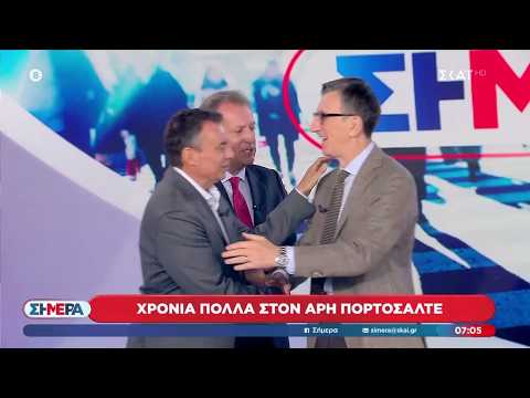 Ευχές για τα γενέθλια του Άρη Πορτοσάλτε | Σήμερα | 07/09/2026