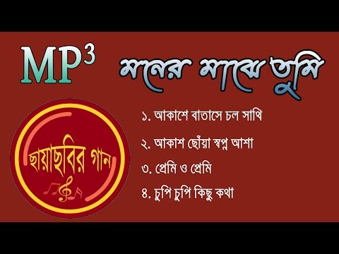 moner-majhe-tumi-all-audio-mp3-song-l-মনের-মাঝে-তুমি-বাংলা-ছায়াছবির-গান