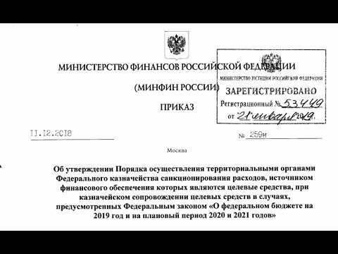 Приказ Силуанова № 259н о распределении федерального бюджета на 2019 - 2021 года! 1 часть