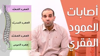 اصابات العمود الفقري وعرق النساء وطرق العلاج