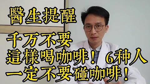 喝咖啡千萬不要這樣喝！6種人一定不要碰咖啡！醫生提醒：否則血糖、骨質會有這樣的變化！ - 天天要聞