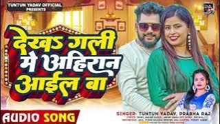 #टुनटुन_यादव | देखS गली में अहिरान आईल बा | #Tuntun Yadav, #Prabha Raj | New Bhojpuri Song 2023