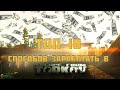 ТОП 10 способов заработать в Escape from Tarkov