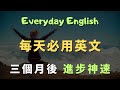 跟讀練習 這些高頻英文口說句型 美國人每天都在用的200句 常見英文句子 零基礎學英文 高效英語訓練 從零開始聽懂英語 English Listening 英語口語 日常會話 英語學習