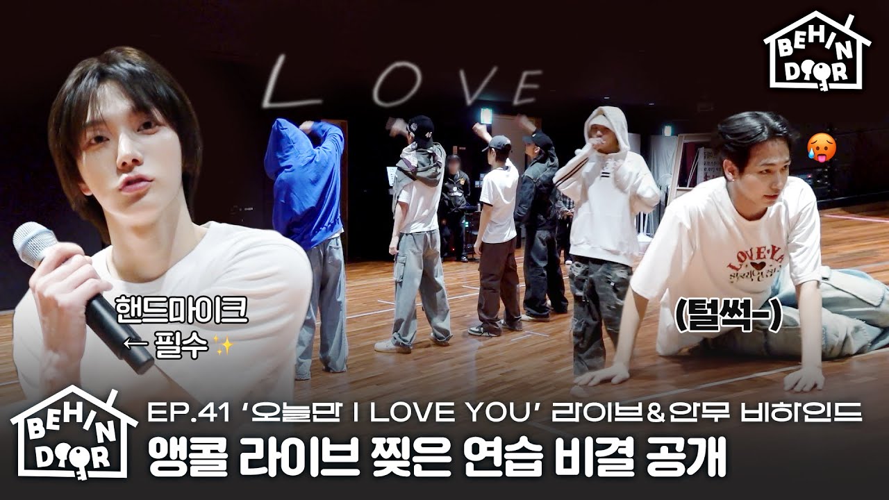 BEHINDOORㅣ1연습 = 1크로스핏ㅣ안무에 숨겨진 메시지 공개ㅣ‘오늘만 I LOVE YOU’ 라이브 & 안무 연습 비하인드ㅣEP.41 - BOYNEXTDOOR (보이넥스트도어)