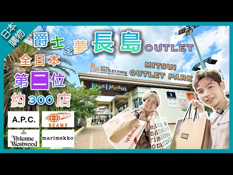 【日本購物】名古屋爵士之夢長島三井Outlet❗️｜全日本第二位????❗️緊次木更津｜約300店舖‼️｜半年一度Super Outlet Sale｜A.P.C. Marimekko 店