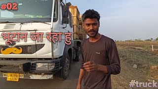 भूटान जा रहा हु।।Bhutan ja rha hu#truck #trucking #vlog  please support me  #viral♥