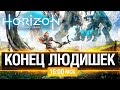 КОНЕЦ ЛЮДИШЕК - Horizon Zero Dawn