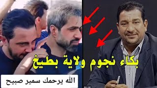 بكاء نجوم ولايه بطيخ على الشاعر سمير صبيح انا الله وانا اليه راجعون