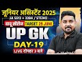 UPSSSC JUNIOR ASSISTANT UP GK CLASSES 2025 | UPSSSC JA UP GK QUESTIONS #19 | UP GK BY NITIN SIR
